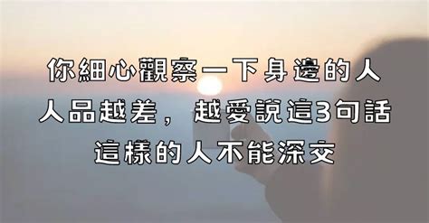 喜歡挑撥離間的人|你細心觀察一下身邊的人，人品越差，越愛說這3句話，這樣的人。